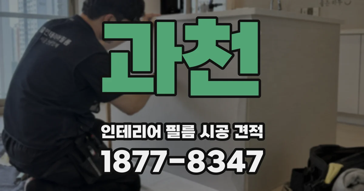 과천 인테리어 필름 시공 견적