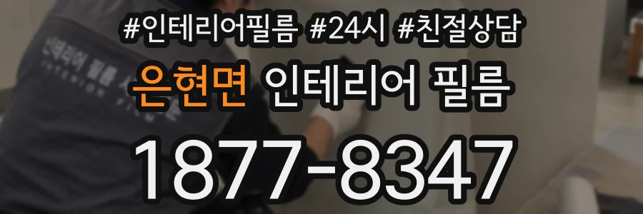 은현면 인테리어 필름