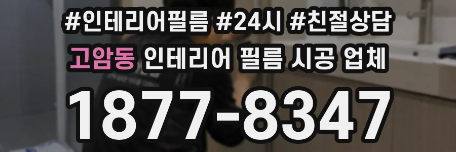 고암동 인테리어 필름 시공 업체