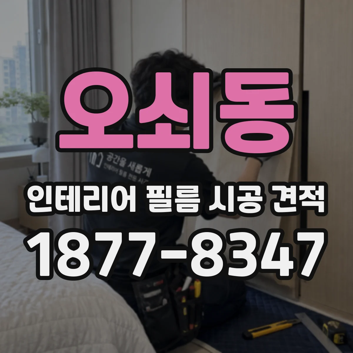 오쇠동 인테리어 필름 시공 견적