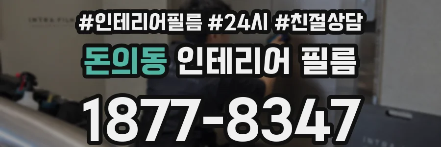 돈의동 인테리어 필름