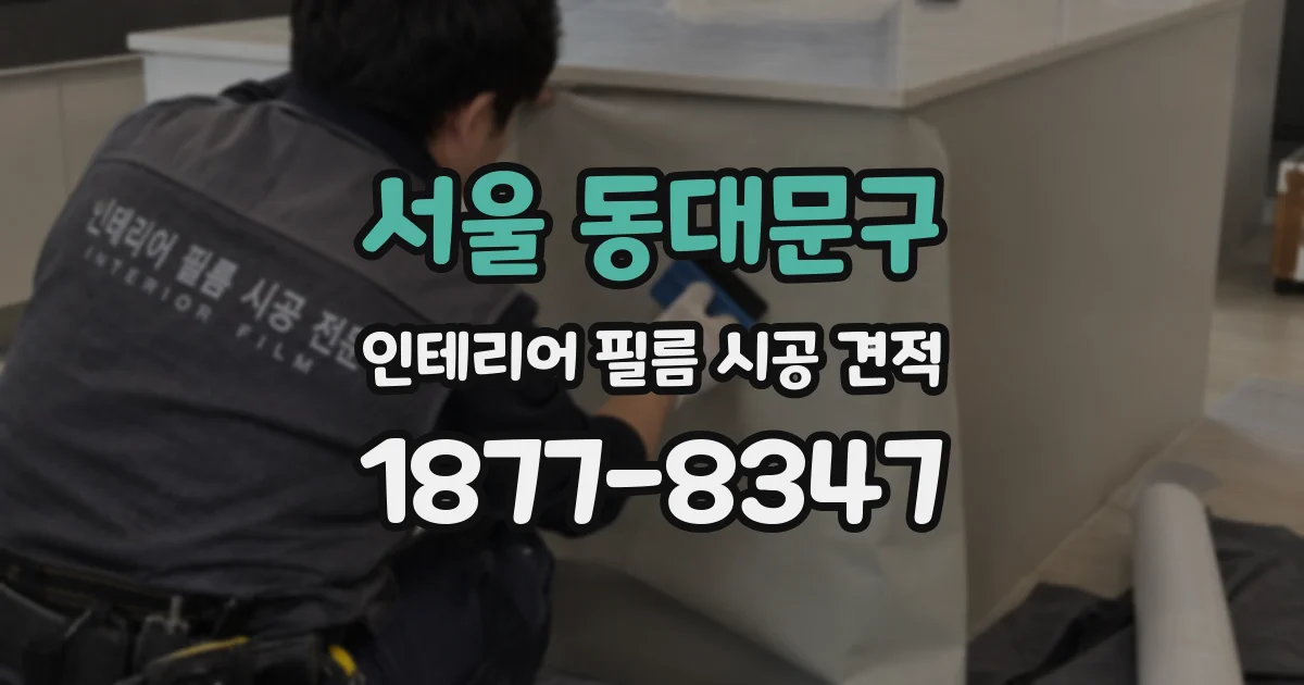 서울 동대문구 인테리어 필름 시공 견적