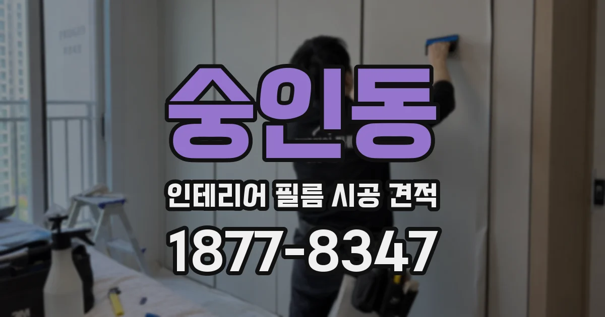 숭인동 인테리어 필름 시공 견적
