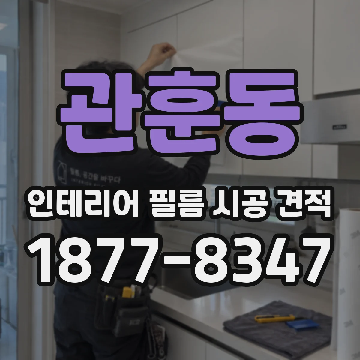 관훈동 인테리어 필름 시공 견적
