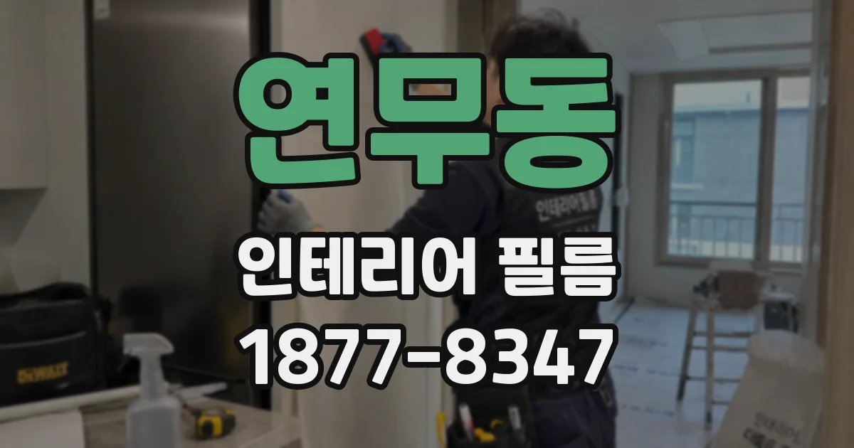 연무동 인테리어 필름