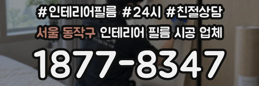 서울 동작구 인테리어 필름 시공 업체