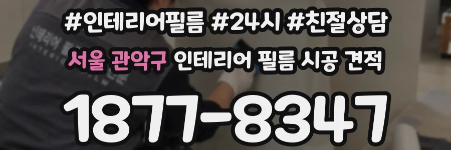 서울 관악구 인테리어 필름 시공 견적