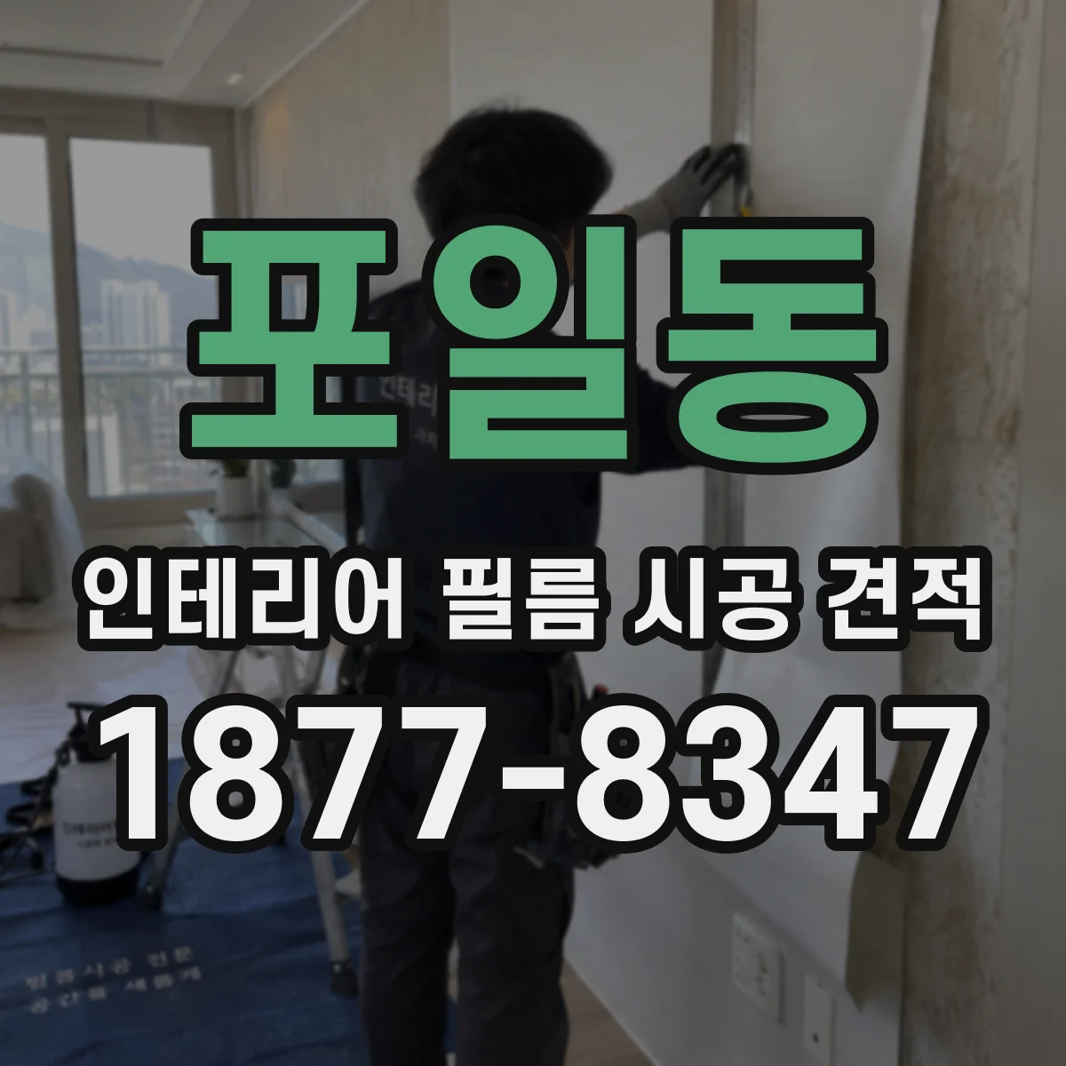 포일동 인테리어 필름 시공 견적