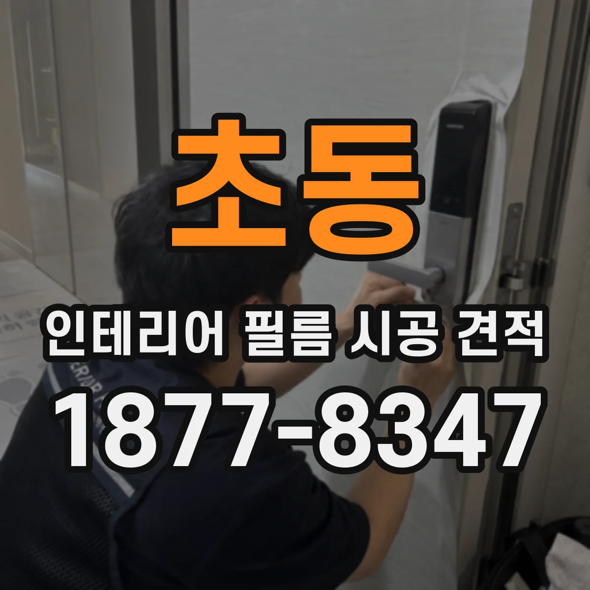 초동 인테리어 필름 시공 견적