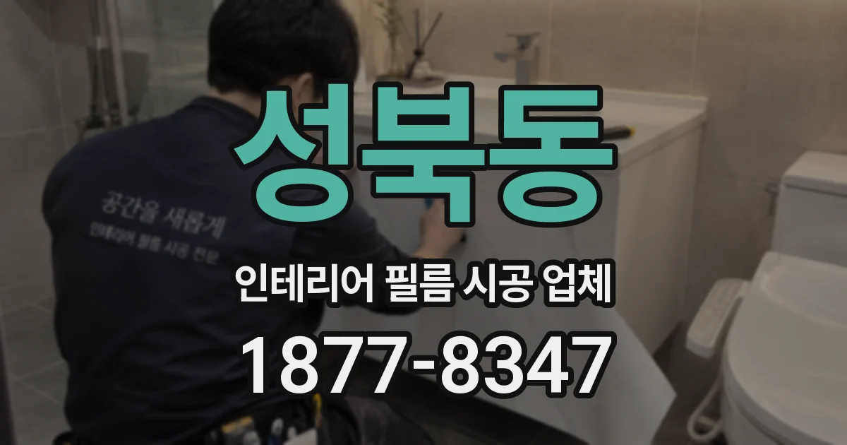 성북동 인테리어 필름 시공 업체