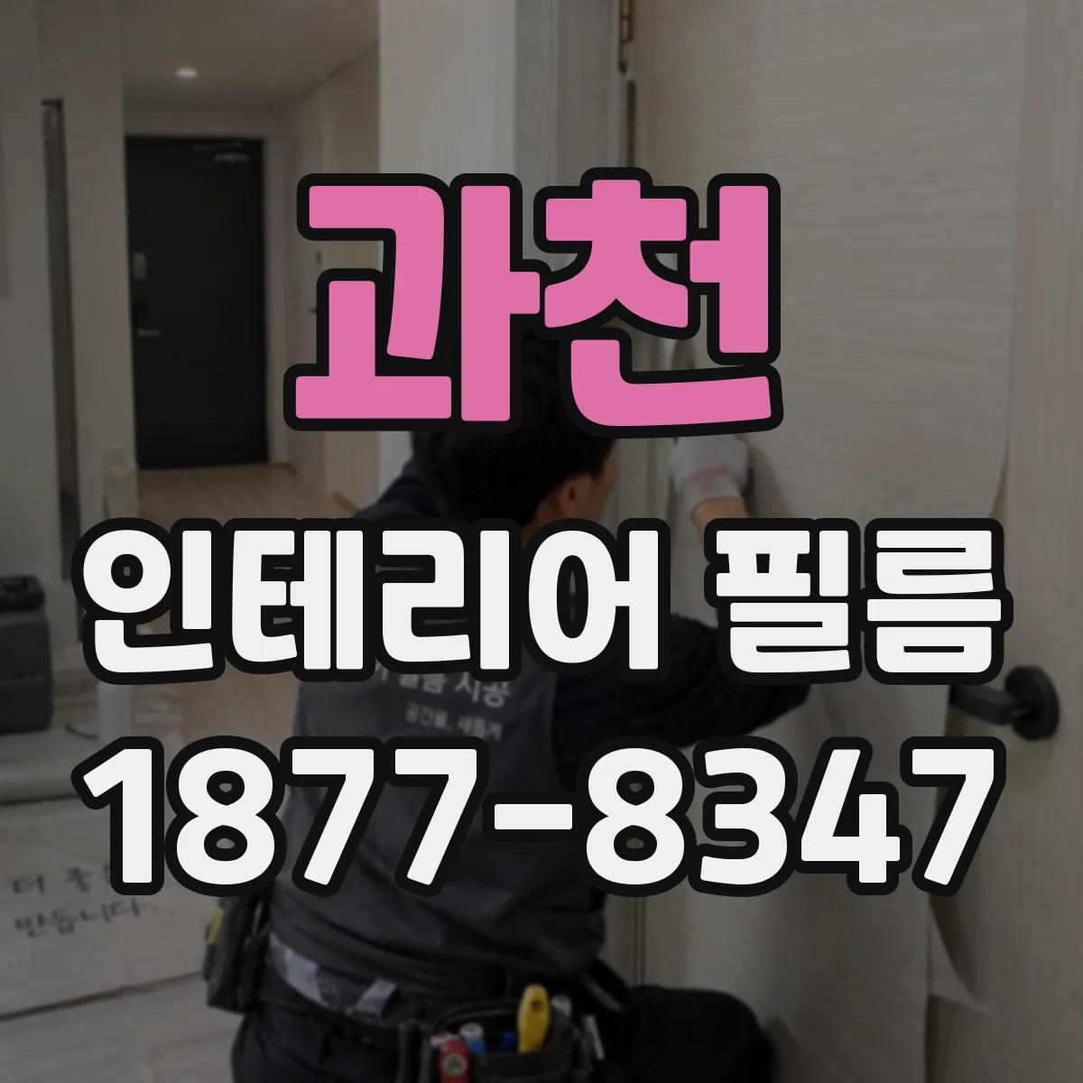 과천 인테리어 필름