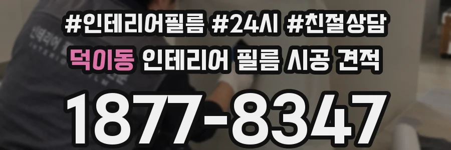덕이동 인테리어 필름 시공 견적