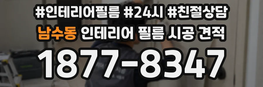 남수동 인테리어 필름 시공 견적