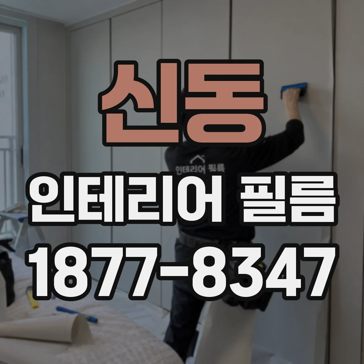 신동 인테리어 필름