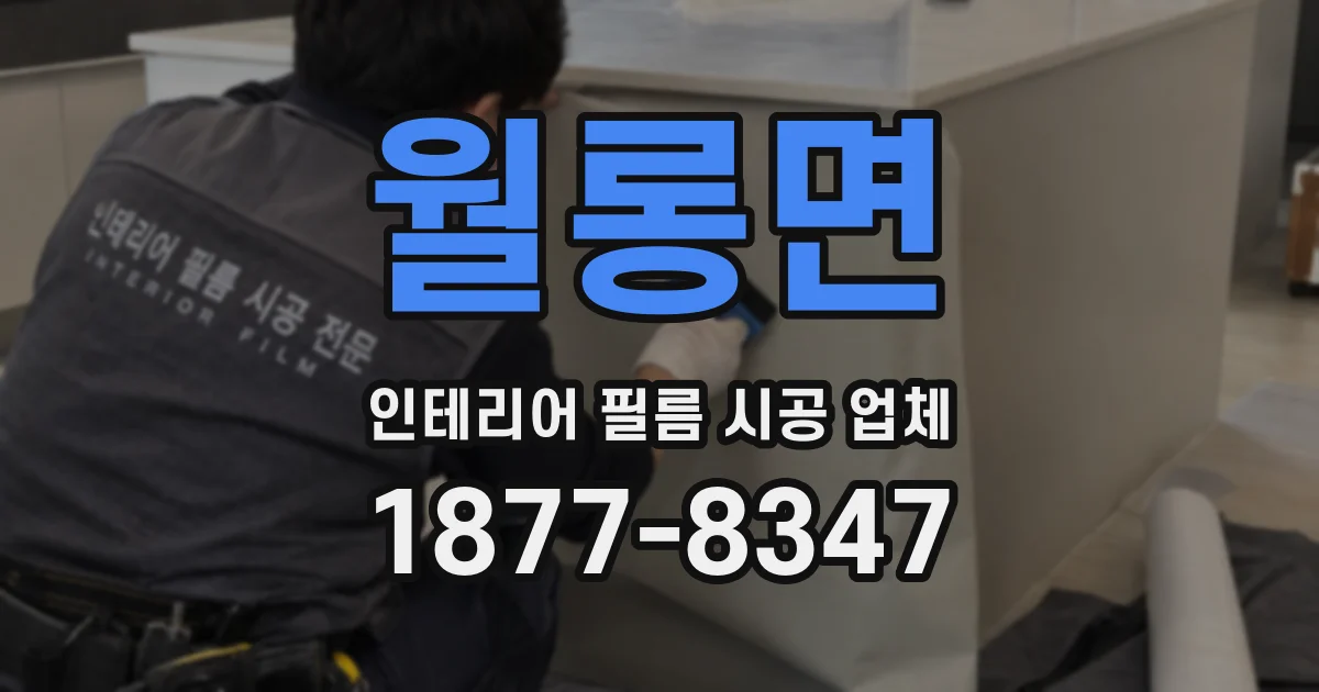 월롱면 인테리어 필름 시공 업체
