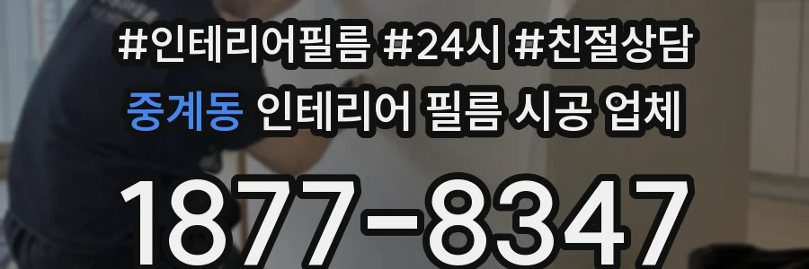중계동 인테리어 필름 시공 업체