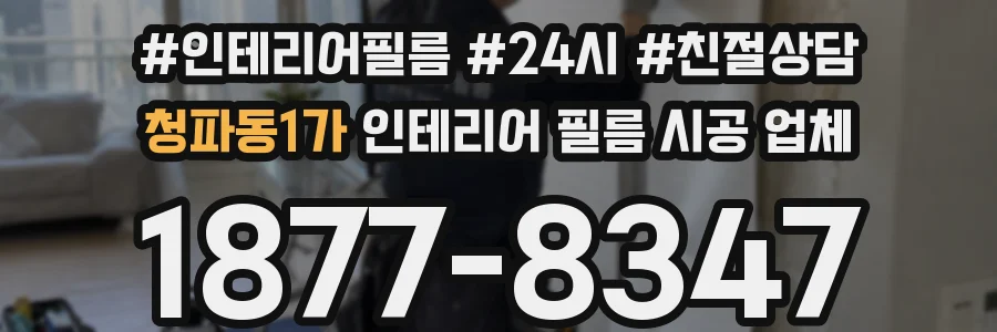 청파동1가 인테리어 필름 시공 업체