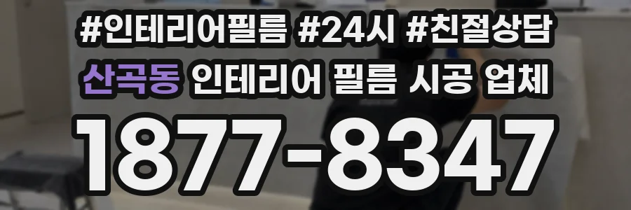 산곡동 인테리어 필름 시공 업체