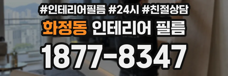 화정동 인테리어 필름
