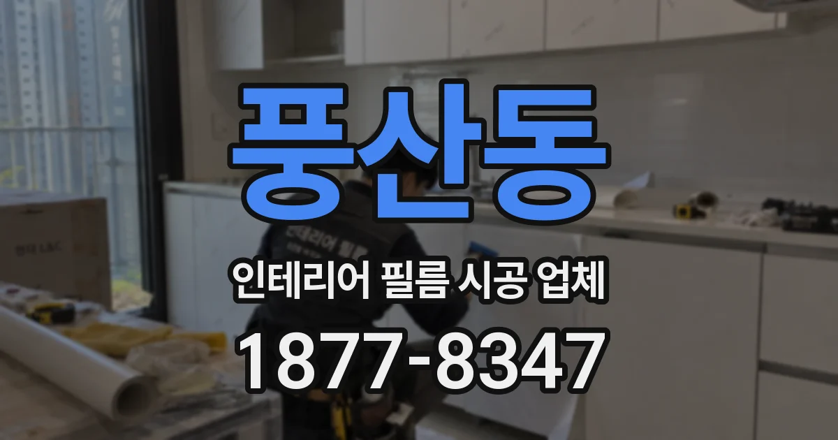 풍산동 인테리어 필름 시공 업체