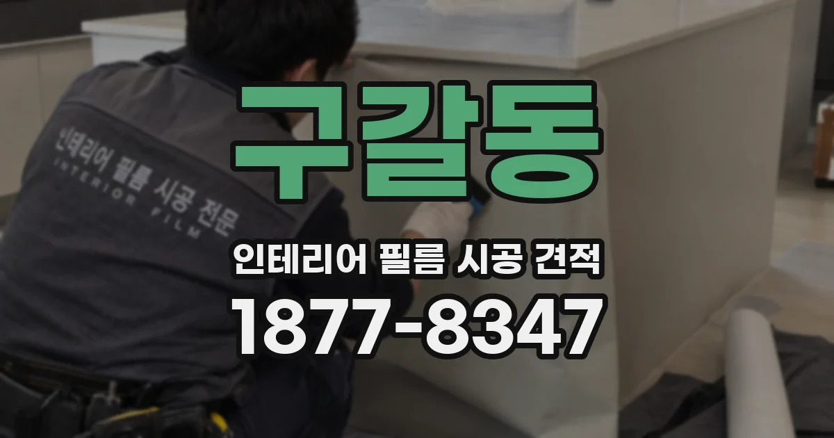 구갈동 인테리어 필름 시공 견적