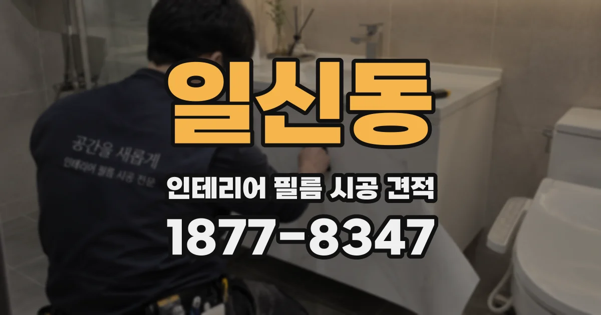 일신동 인테리어 필름 시공 견적