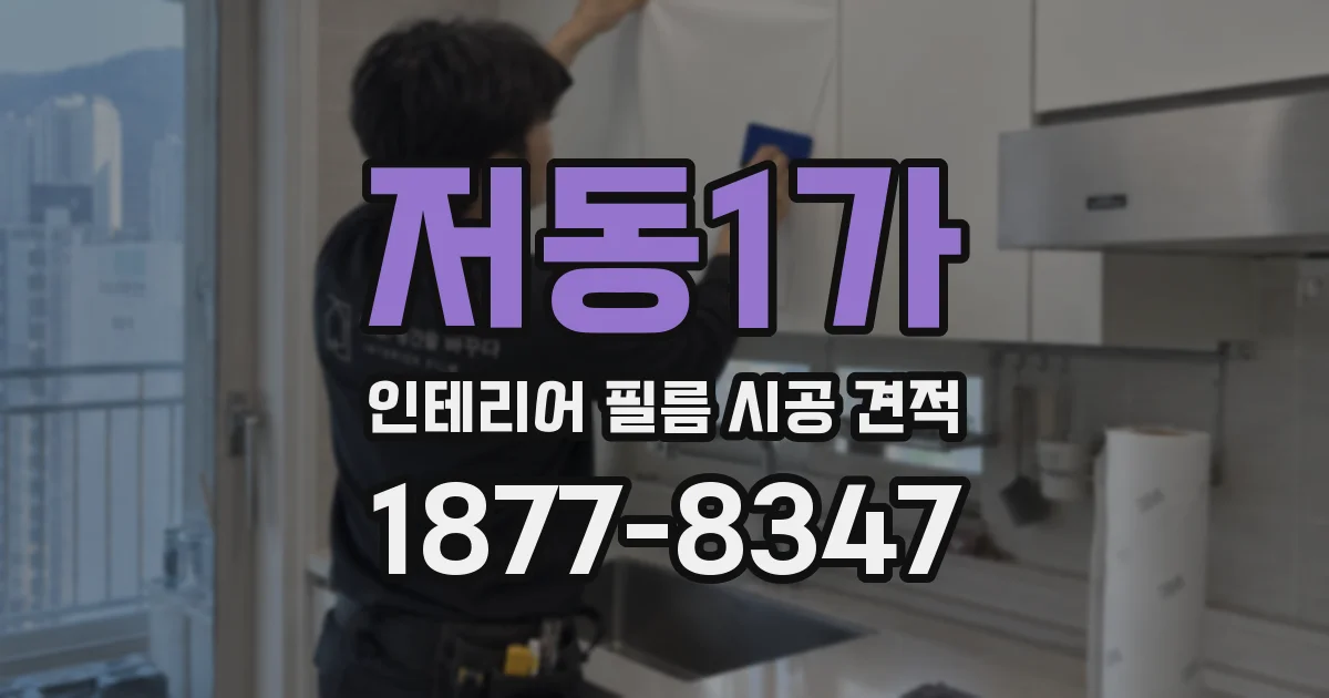 저동1가 인테리어 필름 시공 견적
