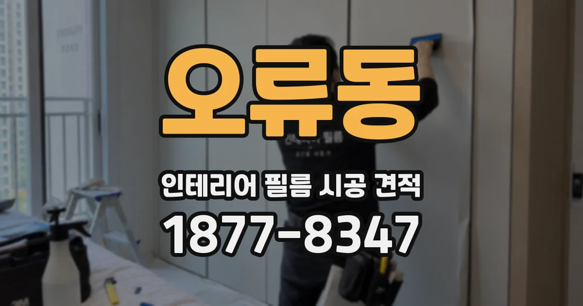 오류동 인테리어 필름 시공 견적