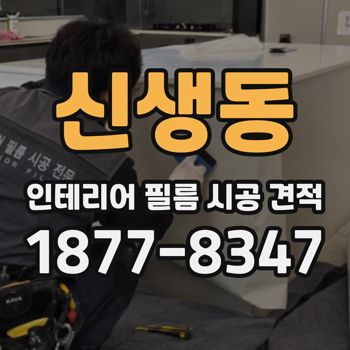 신생동 인테리어 필름 시공 견적