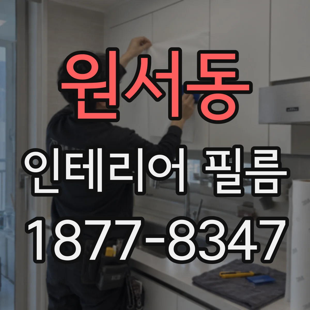 원서동 인테리어 필름