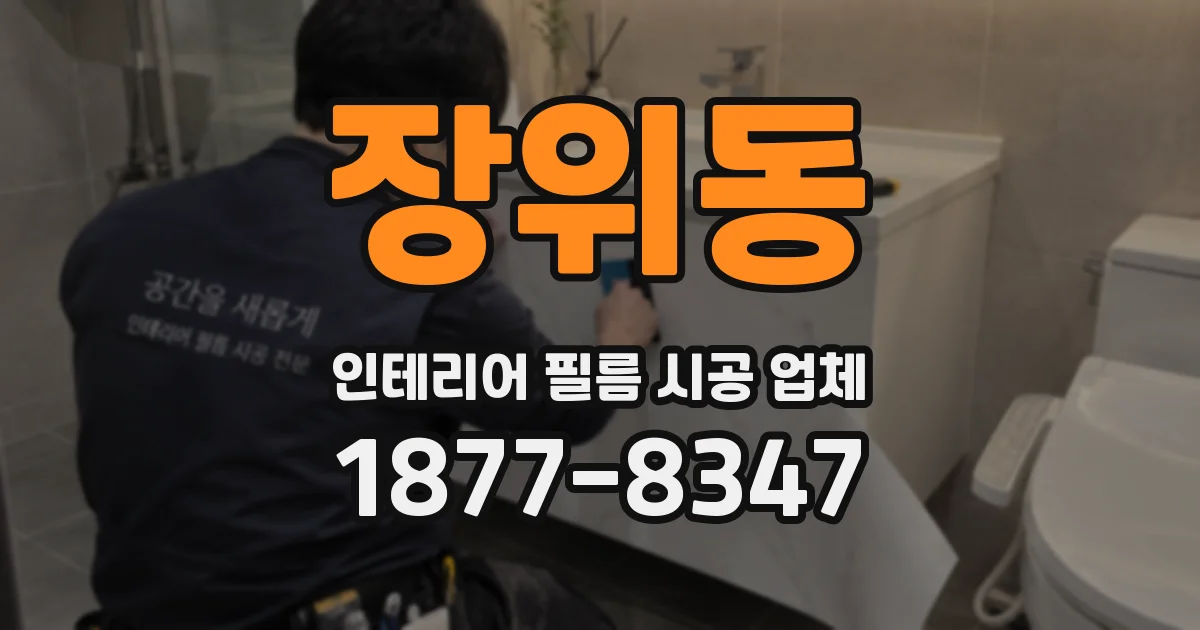 장위동 인테리어 필름 시공 업체