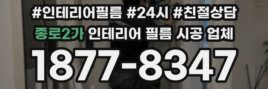 종로2가 인테리어 필름 시공 업체