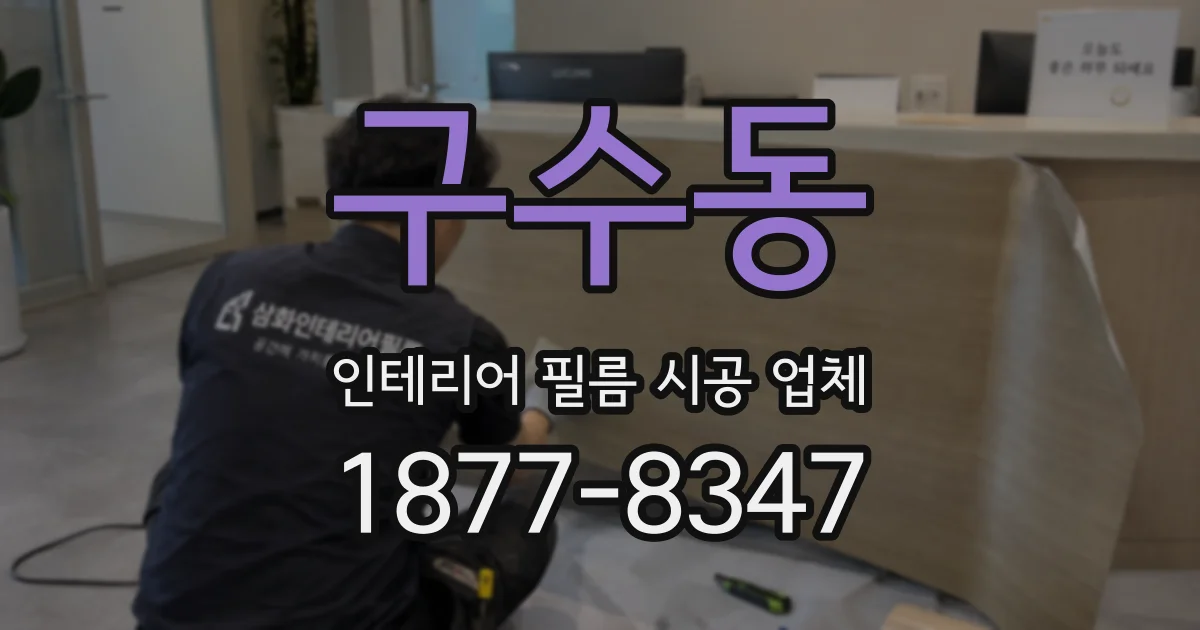 구수동 인테리어 필름 시공 업체