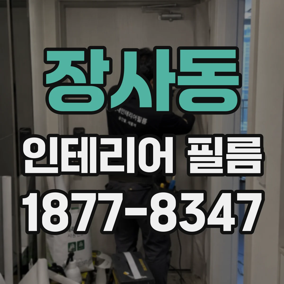 장사동 인테리어 필름