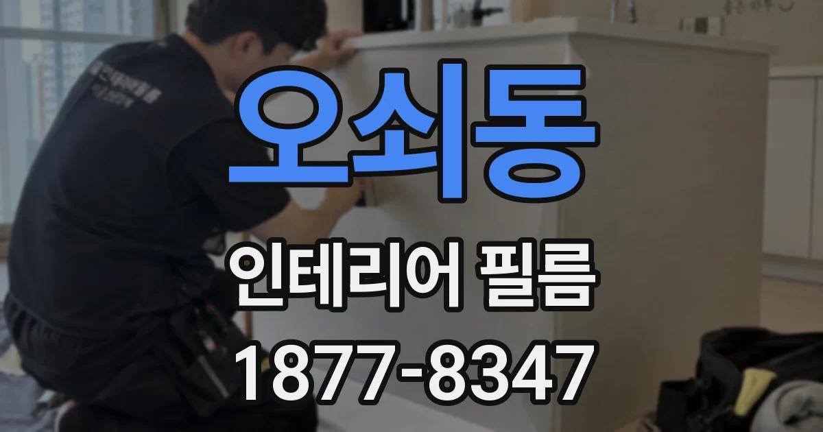 오쇠동 인테리어 필름