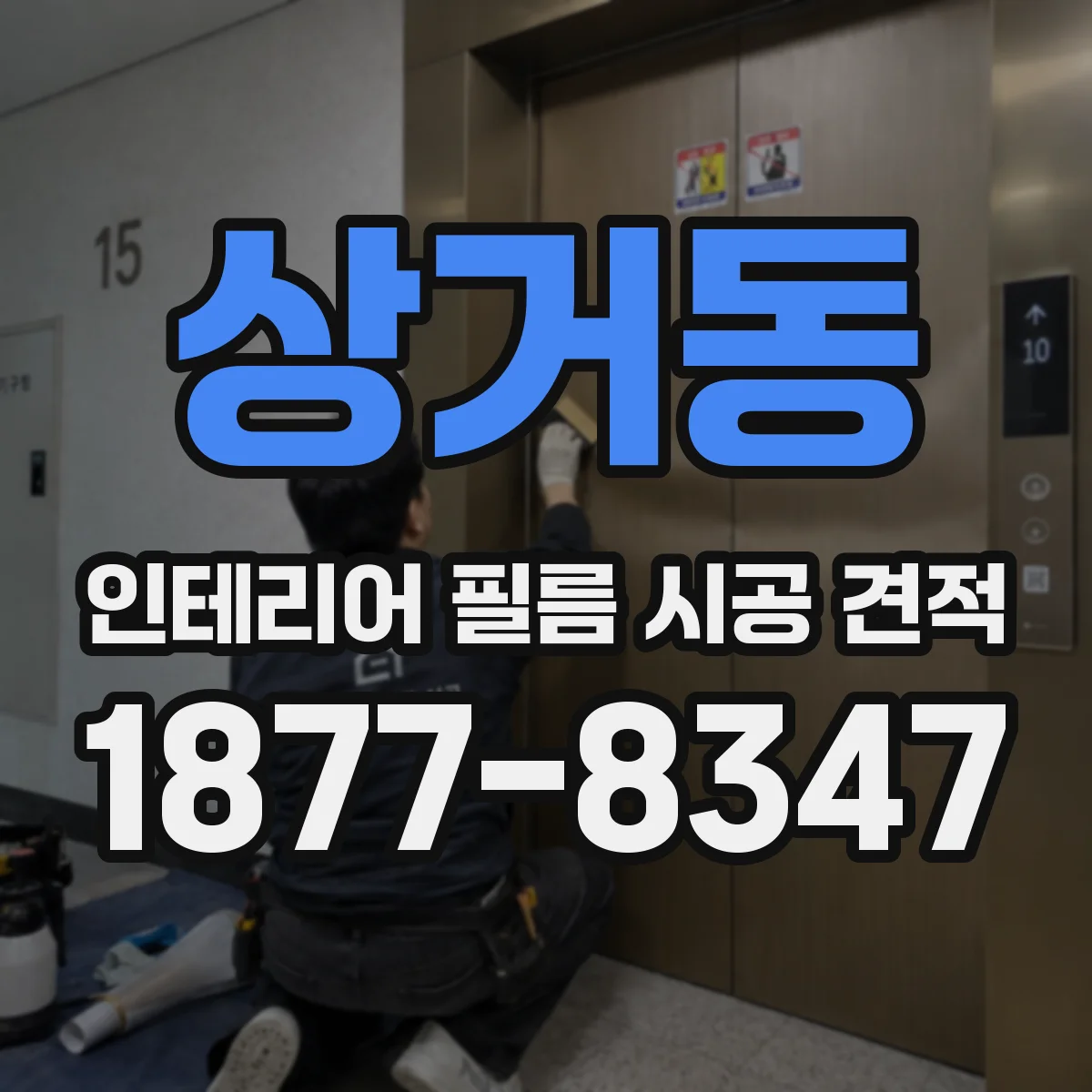 상거동 인테리어 필름 시공 견적