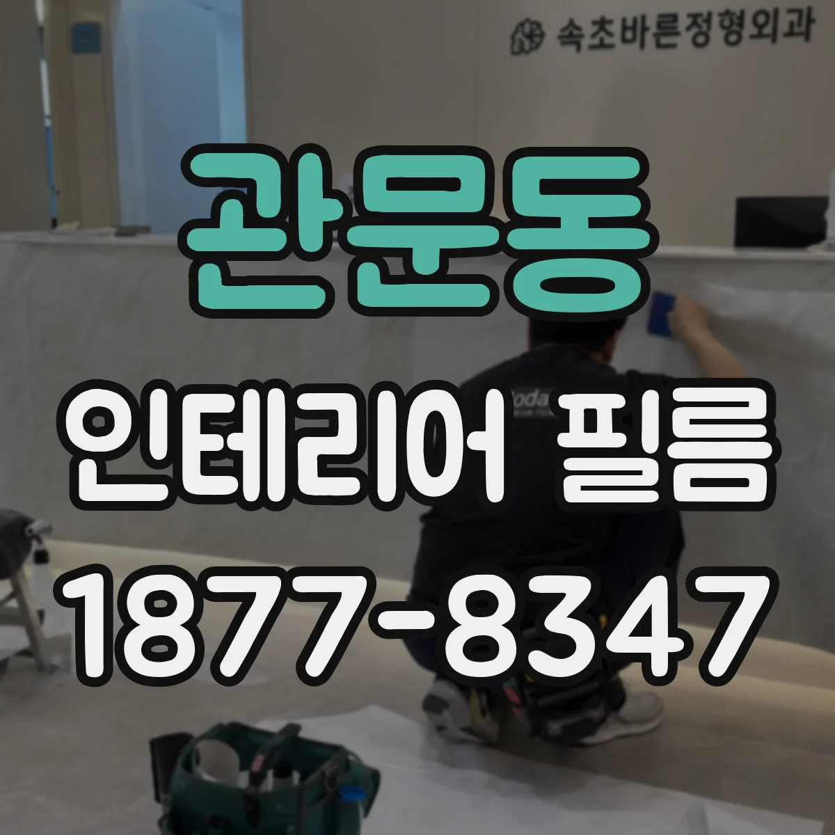 관문동 인테리어 필름