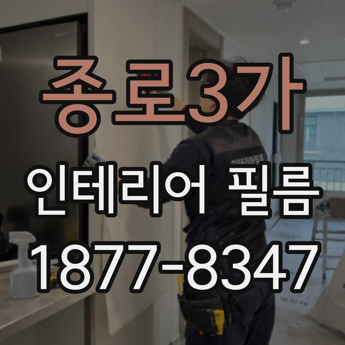 종로3가 인테리어 필름