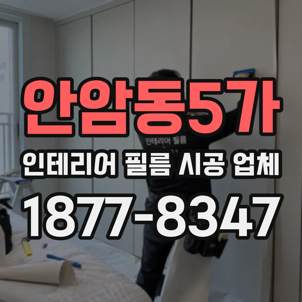 안암동5가 인테리어 필름 시공 업체