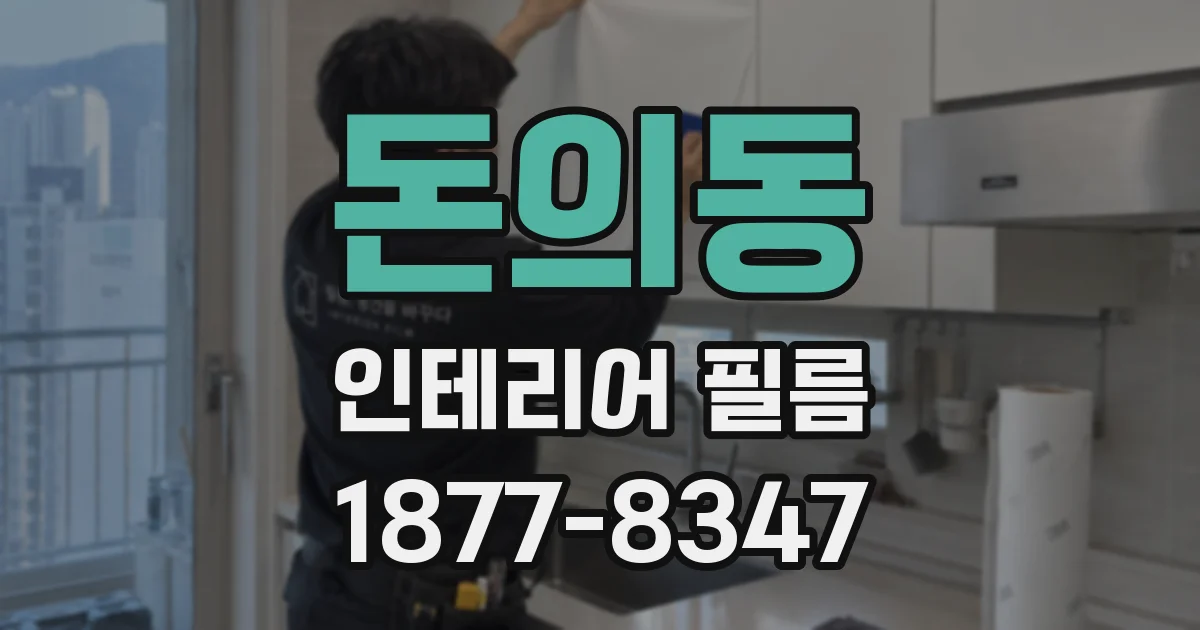 돈의동 인테리어 필름