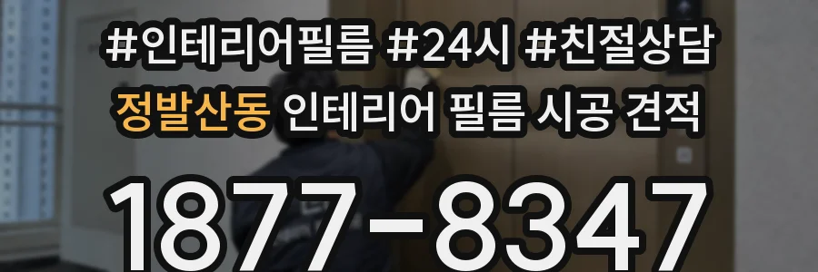 정발산동 인테리어 필름 시공 견적