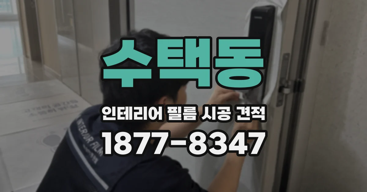 수택동 인테리어 필름 시공 견적