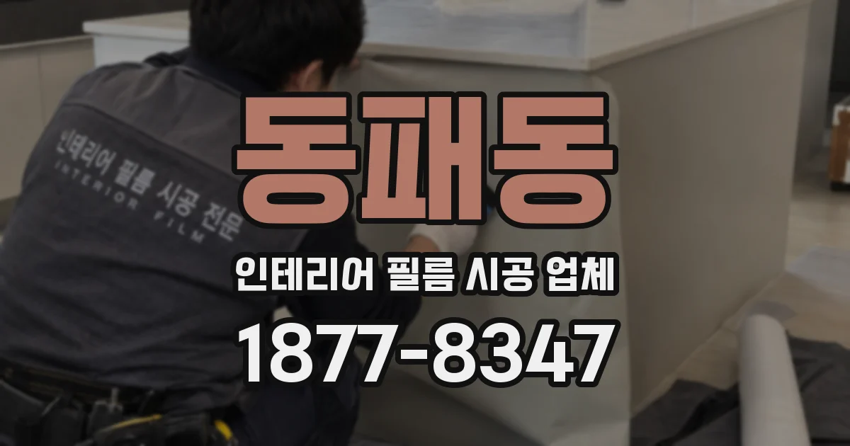 동패동 인테리어 필름 시공 업체