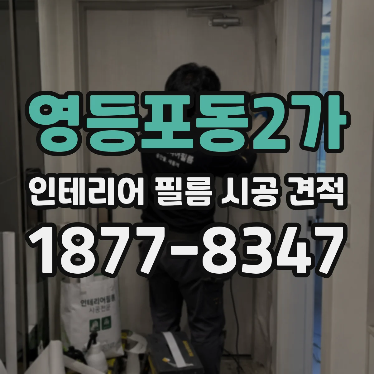 영등포동2가 인테리어 필름 시공 견적