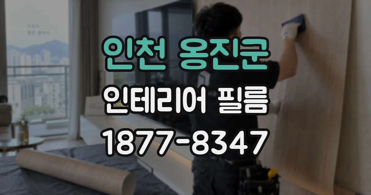 인천 옹진군 인테리어 필름