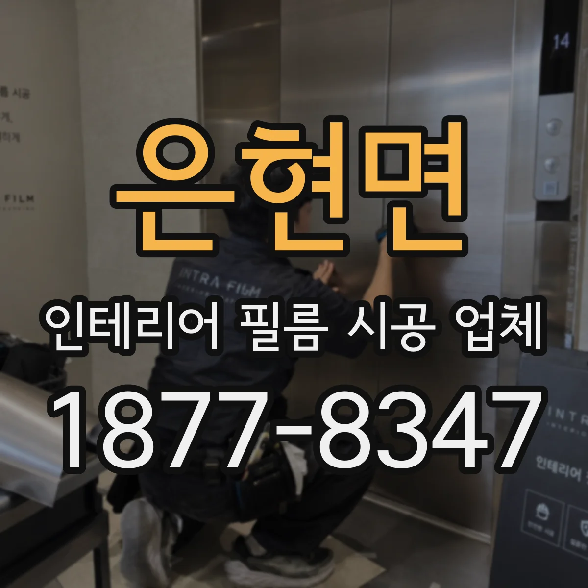 은현면 인테리어 필름 시공 업체