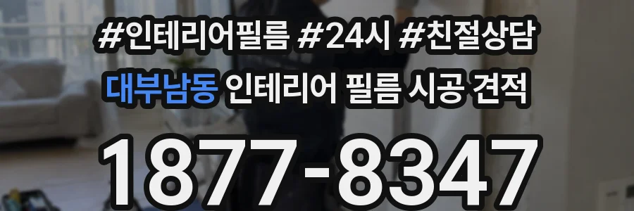 대부남동 인테리어 필름 시공 견적