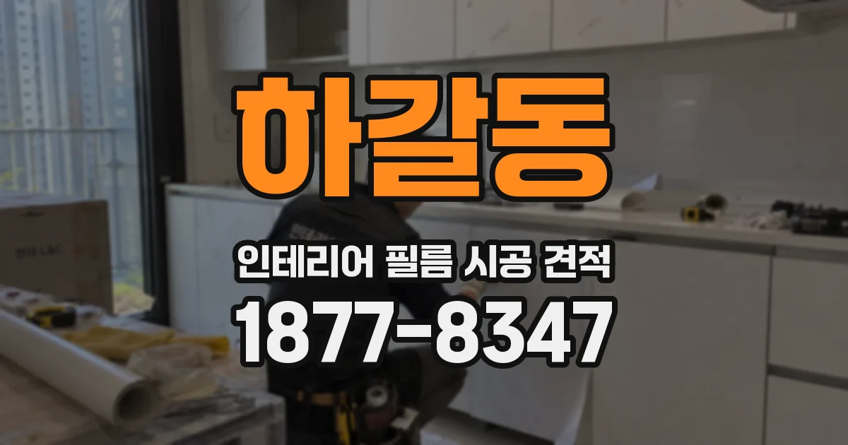 하갈동 인테리어 필름 시공 견적