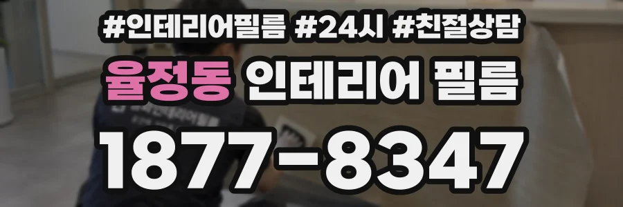율정동 인테리어 필름