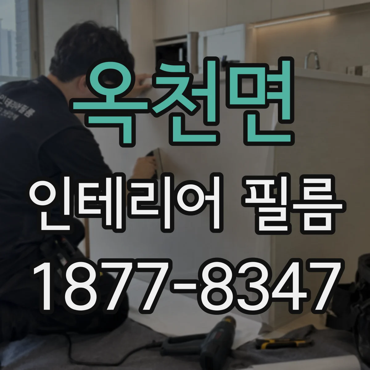 옥천면 인테리어 필름